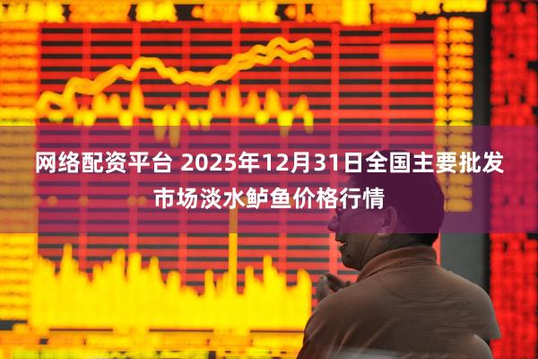 网络配资平台 2025年12月31日全国主要批发市场淡水鲈鱼价格行情