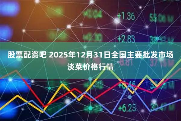 股票配资吧 2025年12月31日全国主要批发市场淡菜价格行情